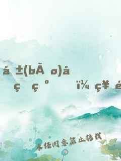 報(bào)告王爺，神醫(yī)王妃她不裝了！